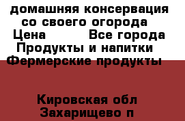 домашняя консервация со своего огорода › Цена ­ 350 - Все города Продукты и напитки » Фермерские продукты   . Кировская обл.,Захарищево п.